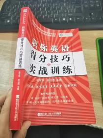 全国职称英语等级考试网校专用教材·2009版得分技巧与实战训练分册：职称英语得分技巧与实战训练