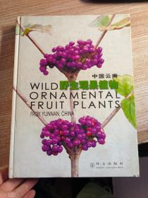 （英汉对照）中国云南野生观果植物 [Wild Ornamental Fruit Plants From Yunnan, China]