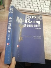 基础营销学：学生版