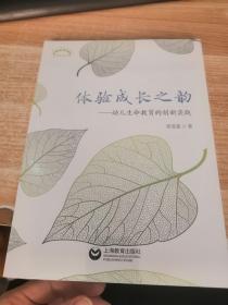 体验成长之韵——幼儿生命教育的创新实践（全新未开封）