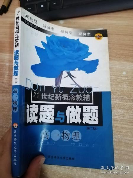 21世纪新概念教辅读题与做题.高一物理