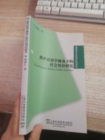 国家哲学社会科学规划项目：批评语用学视角下的社会用语研究