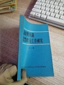 新时期铁路思想政治工作研究 第二辑