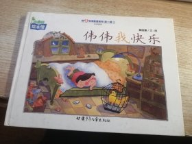 小康轩绘本馆 伟伟找快乐