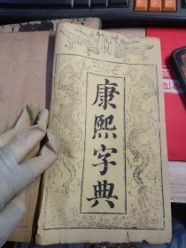 清康熙五十五年（1716）武英殿刻本 张玉书、陈廷敬等编纂《康熙字典》十二集三十六卷并补遗 线装一套六函四十册全（扉页朱印龙纹，刻“御制”二字，版刻清晰，刷印精良，旧装原函）附当年购书发票 品性看图