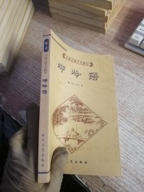 中国古典文化精华： 呻吟语