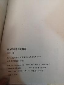 西方军事思想史概论去（作者签名本）