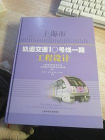 上海市轨道交通10号线一期工程设计（书脊 术角有磨损看图）