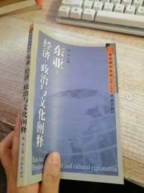 东亚：经济、政治与文化阐释