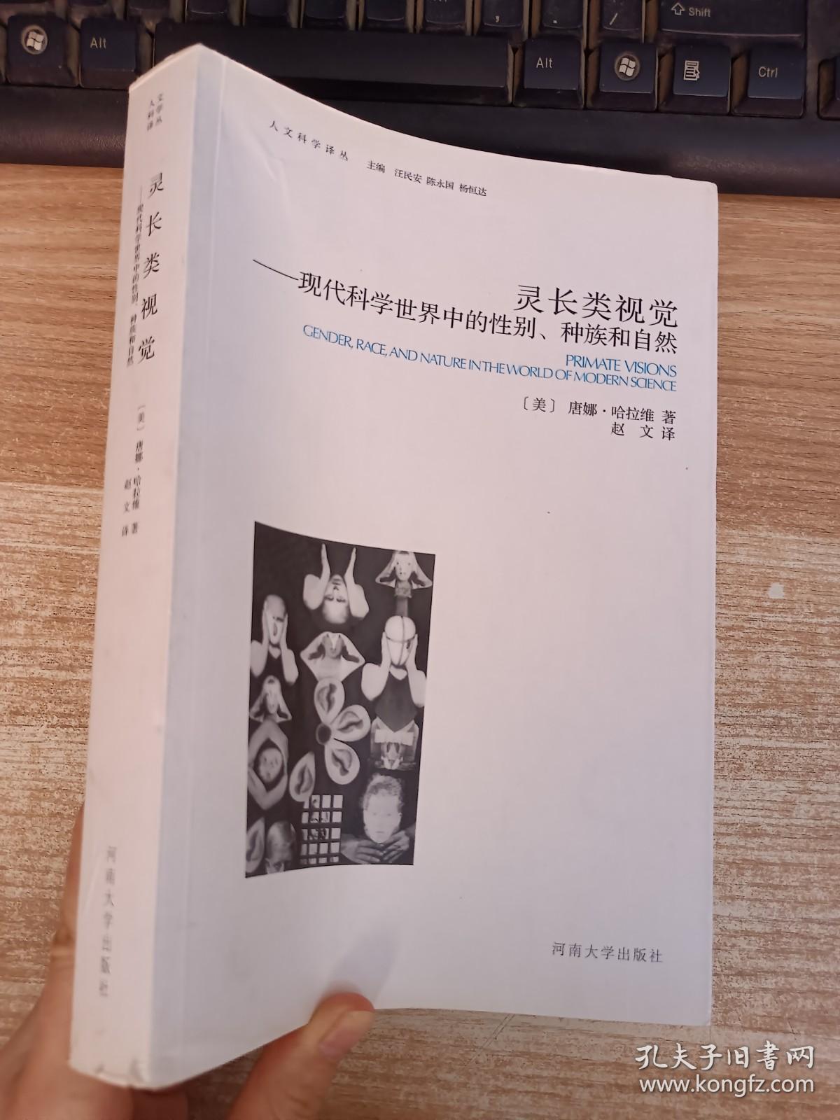 灵长类视觉：现代科学世界中的性别、种族和自然【 有折页   具体看图