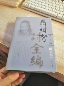 聂绀弩诗全编