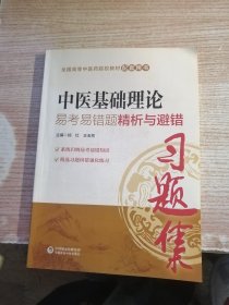 中医基础理论易考易错题精析与避错（内页有笔记划线 看图）