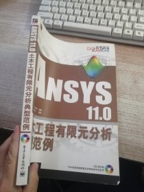 ANSYS 11.0土木工程有限元分析典型范例