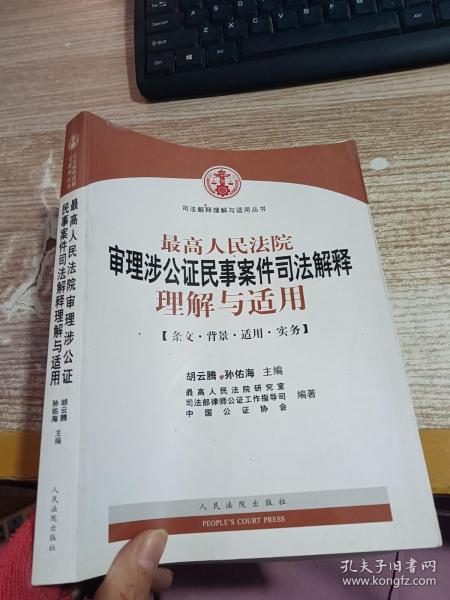 最高人民法院审理涉公证民事案件司法解释理解与适用