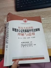 最高人民法院审理涉公证民事案件司法解释理解与适用