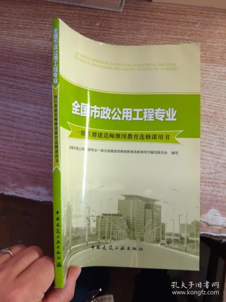 全国市政公用工程专业一级注册建造师继续教育选修课用书