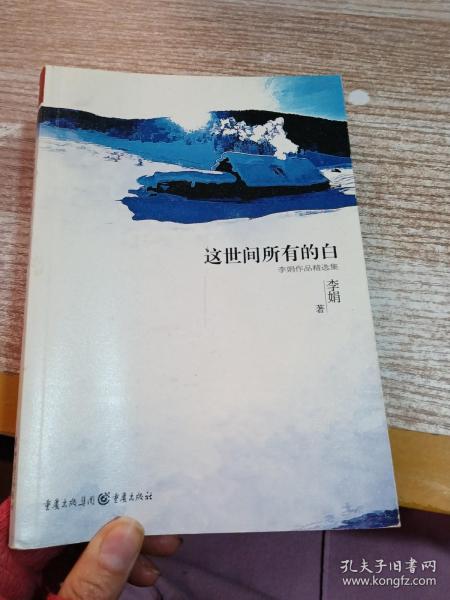 这世间所有的白：李娟作品精选集