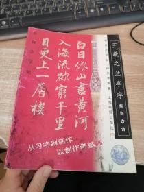 王羲之兰亭序.集字古诗--新概念字帖