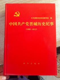 中国共产党晋城历史纪事 : 1999～2012