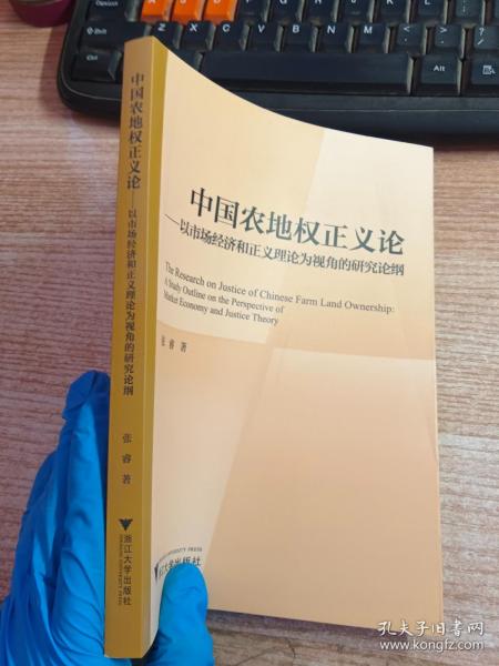 中国农地权正义论——以市场经济和正义理论为视角的研究论纲