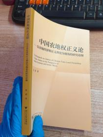 中国农地权正义论——以市场经济和正义理论为视角的研究论纲