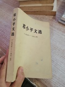 邓小平文选