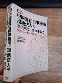 日语   中国驻在员事务所现地法人の设立事务とその手续き 书