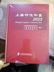 2023上海物流年鉴（塑封有破损看图）
