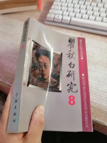 瞿秋白研究.8