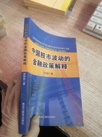 中国股市波动的金融政策解释