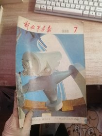 解放军画报1980 7（看图）