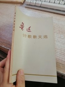 鲁迅诗歌散文选