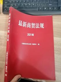 最新商贸法规 2021版