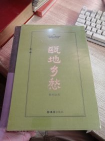 瓯地乡愁系列丛书 (四本一套）