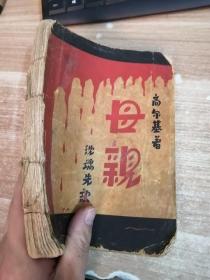 新文学 1930年上海大江书铺 高尔基名著 沈端先译《母亲》