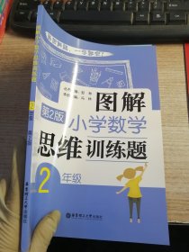 图解小学数学思维训练题（2年级）第2版