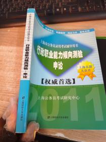 2011上海市公务员录用考试辅导用书：行政职业能力倾向测验（申论）