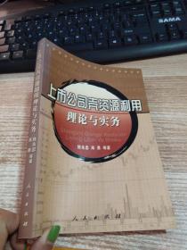 上市公司壳资源利用理论与实务