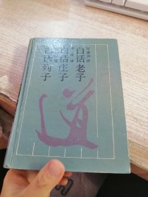 白话老子庄子列子（附当年购书发票）