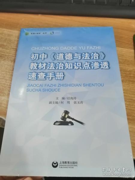 初中《道德与法治》教材法治知识点渗透速查手册