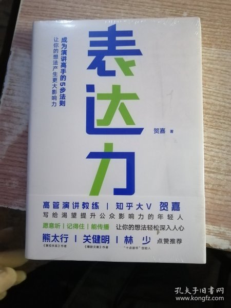 表达力：高管演讲教练贺嘉（附赠网易云课堂付费课程优惠券）未开封