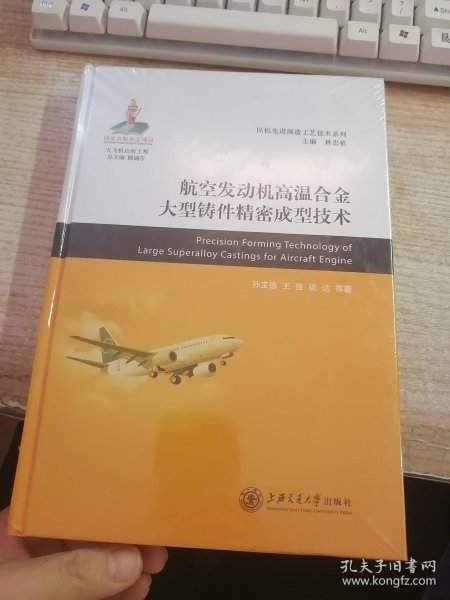 航空发动机高温合金大型铸件精密成型技术/民机先进制造工艺技术系列（未开封）