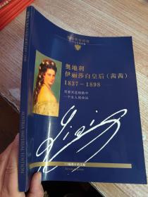 奥地利伊丽莎白皇后（茜茜）1837-1898 奥地利帝国版