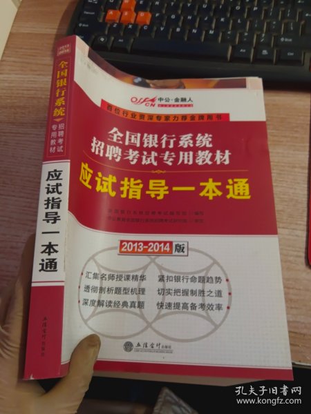 中公·金融人2013-2014全国银行系统招聘考试专用教材：应试指导一本通