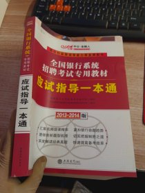 中公·金融人2013-2014全国银行系统招聘考试专用教材：应试指导一本通