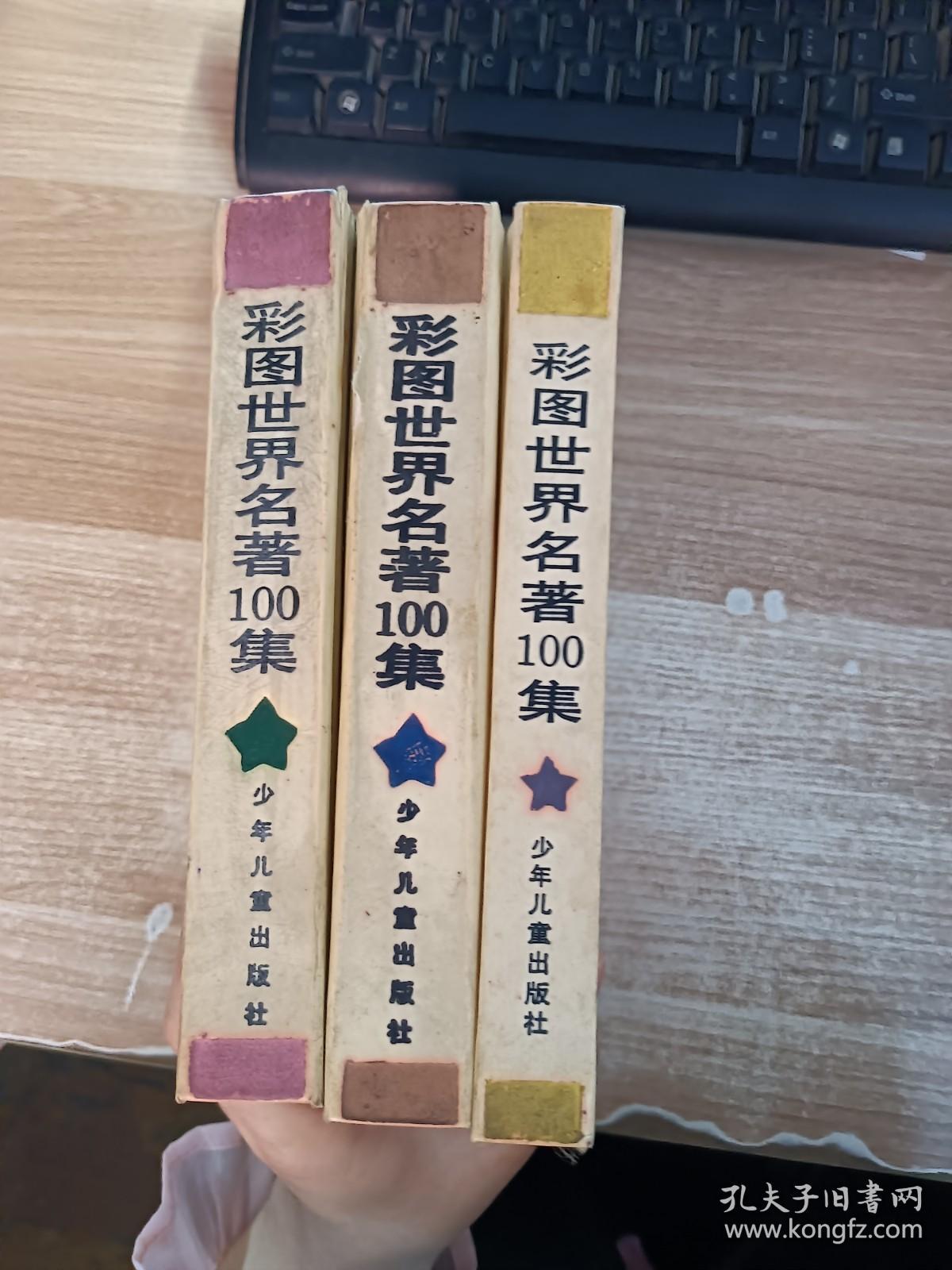 彩图世界名著100集：紫星+蓝星+绿星】一版一印3本合售【内有涂鸦划线具体看图