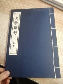 大学章句 朱熹线装