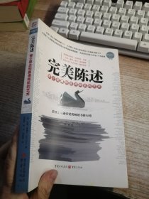 完美陈述：推介理念和赢得商机的艺术