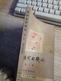 象棋实用残局 第二集