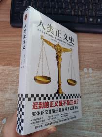 人类正义史（迟到的正义是不是正义？从古希腊到20世纪，看人类追求公平正义的艰难历程！ 【全新未拆封